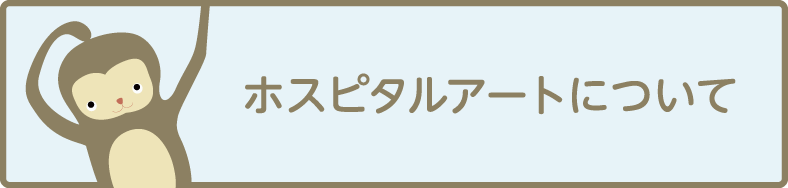 ホスピタルアートについて