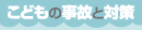 こどもの救急