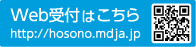 Web受付はこちら　http://hosono.mdja.jp
