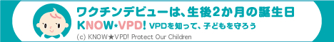 Know VPD! - ワクチンで防げる病気（VPD）を知って子供たちの命を守る